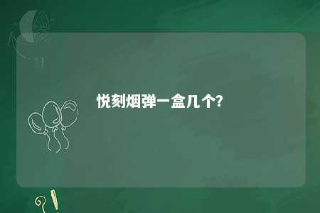 悦刻烟弹一盒几个？ 